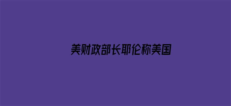 美财政部长耶伦称美国最早将于 6 月 1 日出现债务违约，这意味着什么？将有何影响？